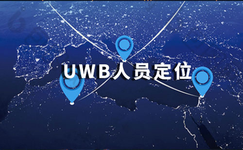 1627891490772084668.jpg uwb人員定位.jpg
