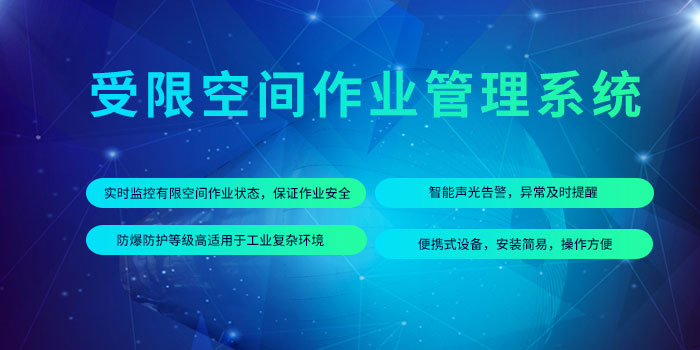 1634716323267059459.jpg 受限空間作業管控平臺.jpg